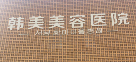 西宁膨体隆胸整形医院有哪些，你要的总有一家适合你