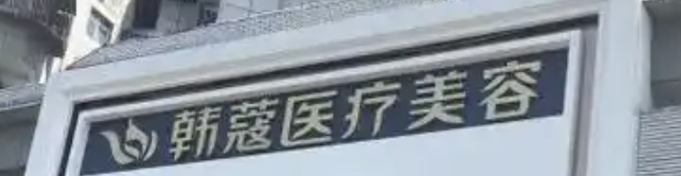 襄阳做隆胸整形医院哪家好?上榜前五都很不错哦，一起来看看吧！