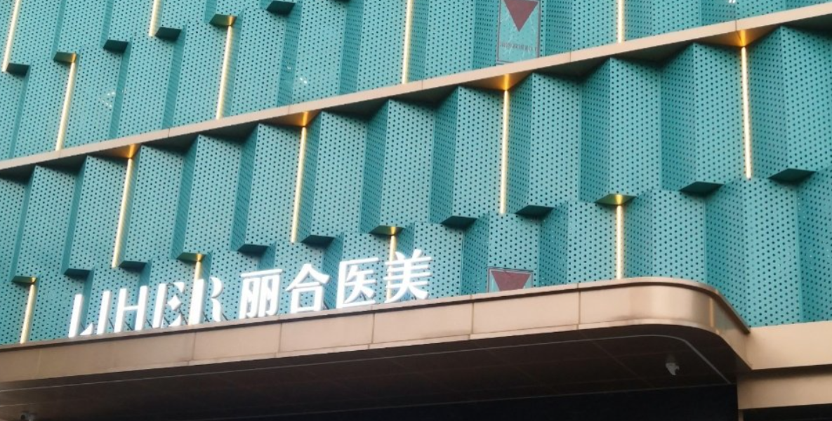 广州丽合医疗美容医院热门度较高，一键点击看医生、项目详细概况！