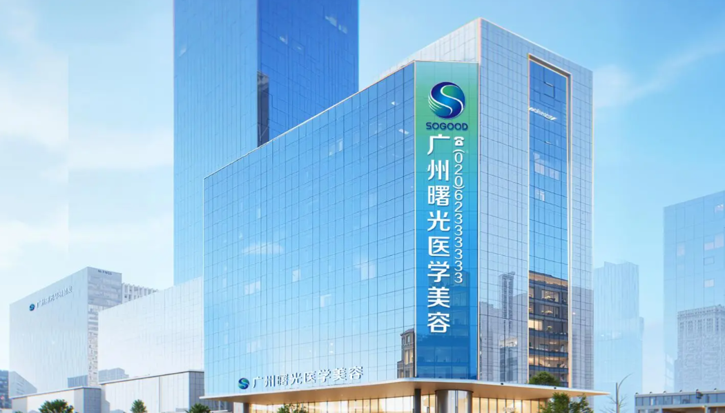 广州曙光医学美容医院怎么样？人气上涨的一家私立机构，提供特色塑美服务！