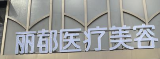 淮安抗衰整形医院哪家好？这五家医院实力领先，速看不亏！