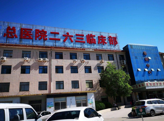北京263医院烧伤科怎么样？详细介绍与案例分析