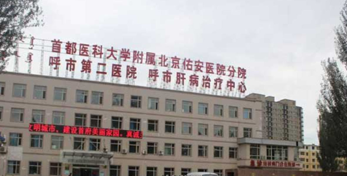 呼和浩特市第二医院整形科是公立医院吗？属于有资质的公立医院，整体水平较稳！