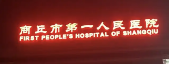商丘下颌角整形医院排名前十的有哪些医院？这些医院技术实力更有保障！