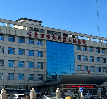 大兴区人民医院的整形外科怎么样？腹部抽脂
