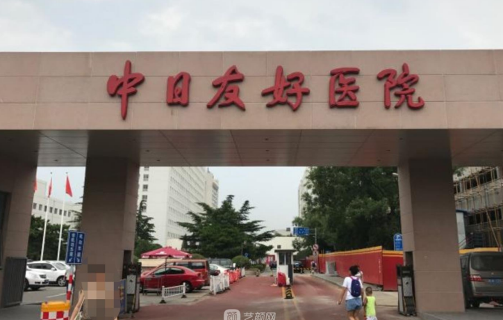 中日友好医院整形外科好不好？医生介绍