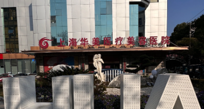 上海减肥吸脂整形医院推荐，效果预测、提前知晓