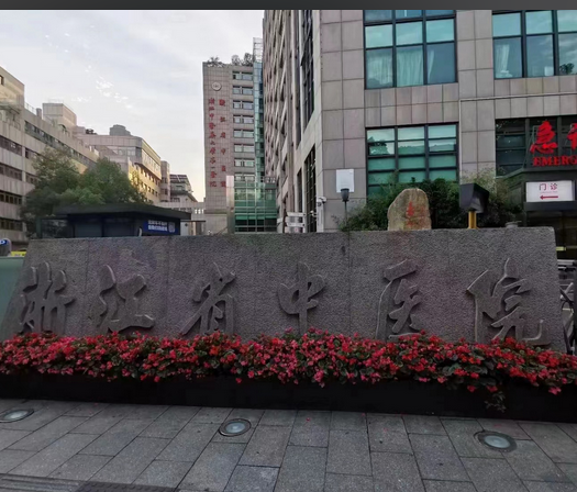 浙江省中医院整形科医生怎么样？医院介绍与案例分享