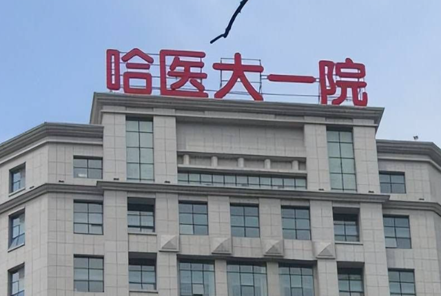 哈尔滨减肥吸脂整形医院有哪些，医院项目免费咨询
