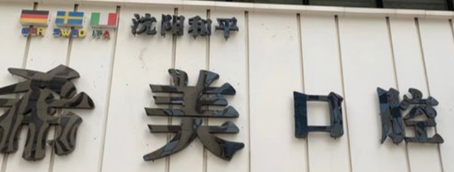 沈阳牙齿正畸整形医院有哪些，周年庆典优惠、力度空前