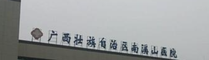桂林丰胸医院哪家最好？这些医院技术实力更有保障！