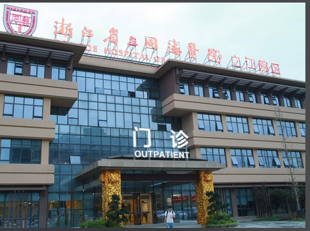 浙江省立同德医院的整容中心怎么样？口碑评价