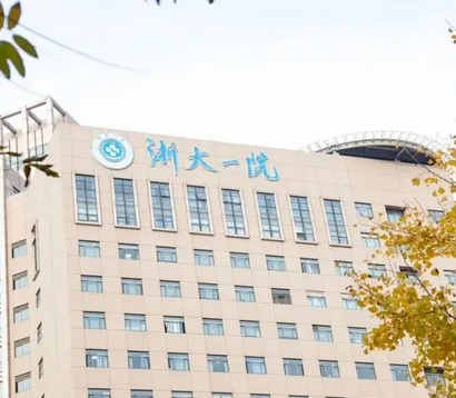 浙大一院（浙医一院）整形外科好不好？价格以及医生介绍