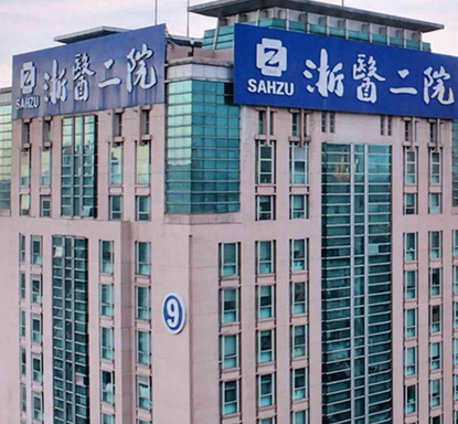 浙江大学医学院附属第二医院整形外科好不好？案例分享与医生团队