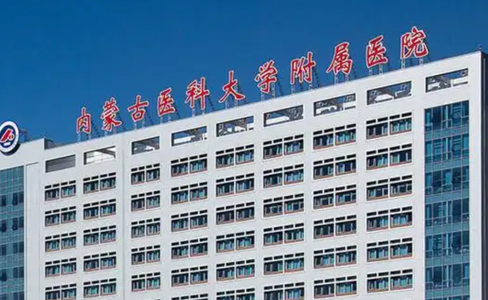 内蒙古医科大学附属医院整形科怎么样？整体发展迅速，医生技术OK！