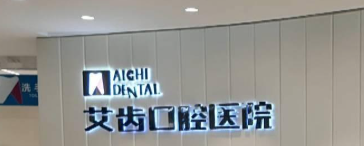 银川做种植牙最好的医院，主任医师亲诊、技术保障