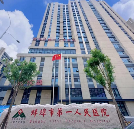 蚌埠市第一人民医院整形外科做手术价格高吗？价格表展示