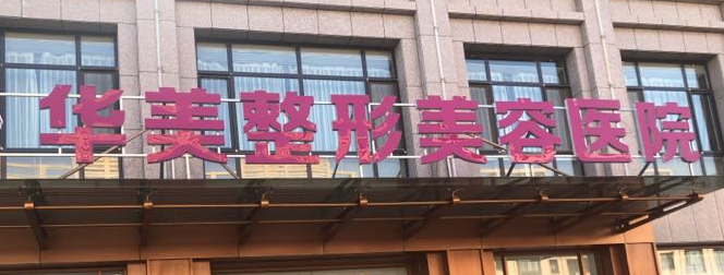 兰州自体脂肪隆胸手术哪家医院好，医院环境考察、舒适体验
