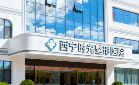 西宁割双眼皮整形医院排名前十名，医院强势出击，让你重塑笑容之美！