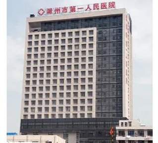 滁州市第一人民医院整形美容外科整容手术做的好吗?定价