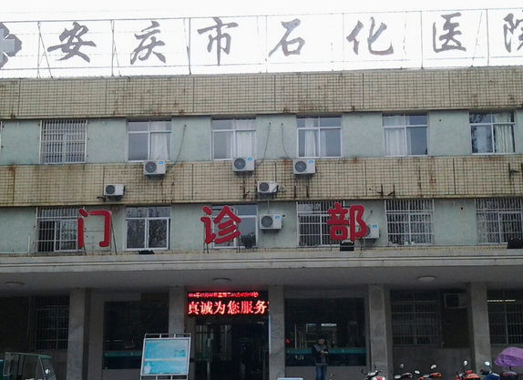 安庆市石化医院烧伤整形科怎么样？医生介绍及价格展示