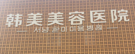 西宁自体脂肪隆胸整形医院推荐，你要的总有一家适合你