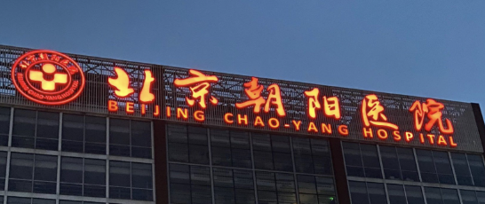 北京下颌角整形去哪个医院？这些医院值得信赖和选择！
