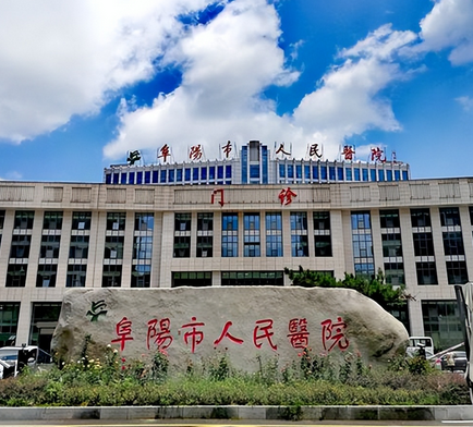 阜阳市人民医院整形美容科怎么样？口碑点评