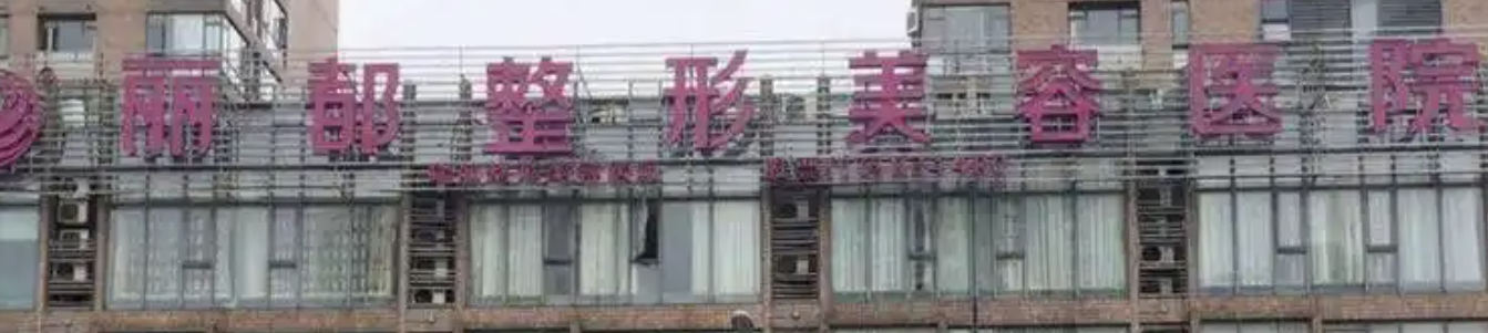 北京隆胸修复医院排行榜？这几家医院深受喜爱！