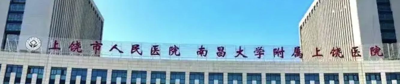 上饶下颌手术医院有哪些医院好点呢？众多爱美人士点赞推荐！