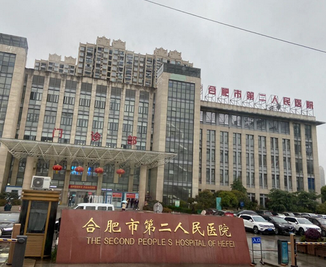 合肥市第二人民医院整形科技术怎么样？一起来看看介绍