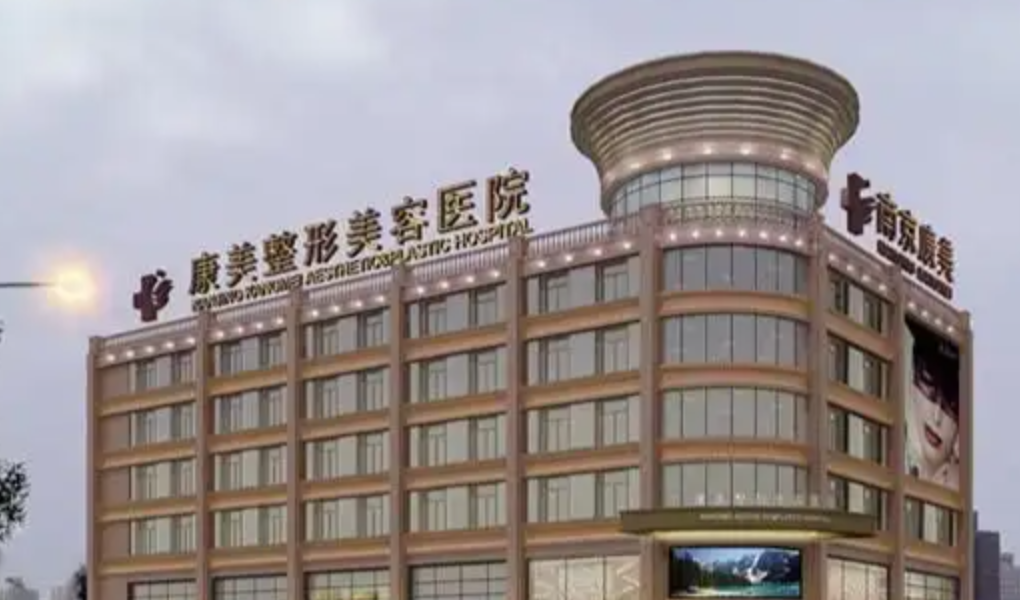 南京市康美美容医院怎么样？人气较佳的私立医院，热门医生、开展项目一并介绍！