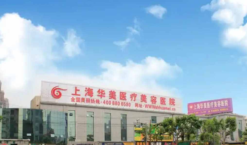 上海华美医疗美容医院是三甲吗？服务靠谱的私立医院，医生技术嘎嘎好~