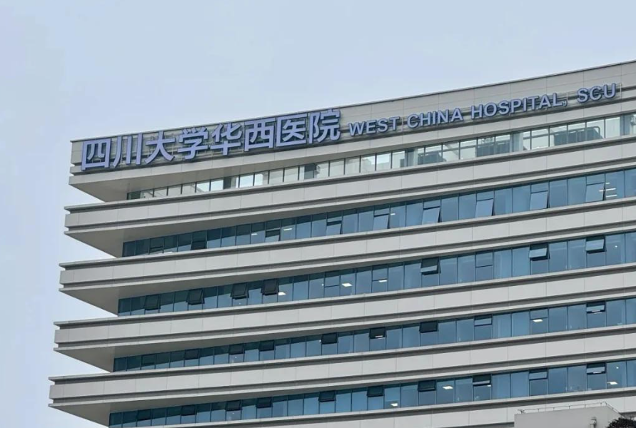 四川大学华西医院整形科怎么样？成都地区稳定发展，医生技术、项目等方面突出~
