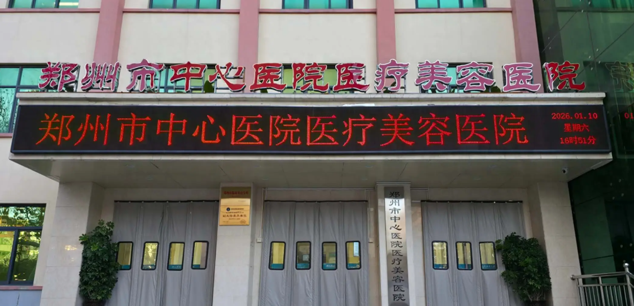 郑州市中心医院整形科是三甲医院吗？本文答案清晰，且介绍的医生塑美能力较强~