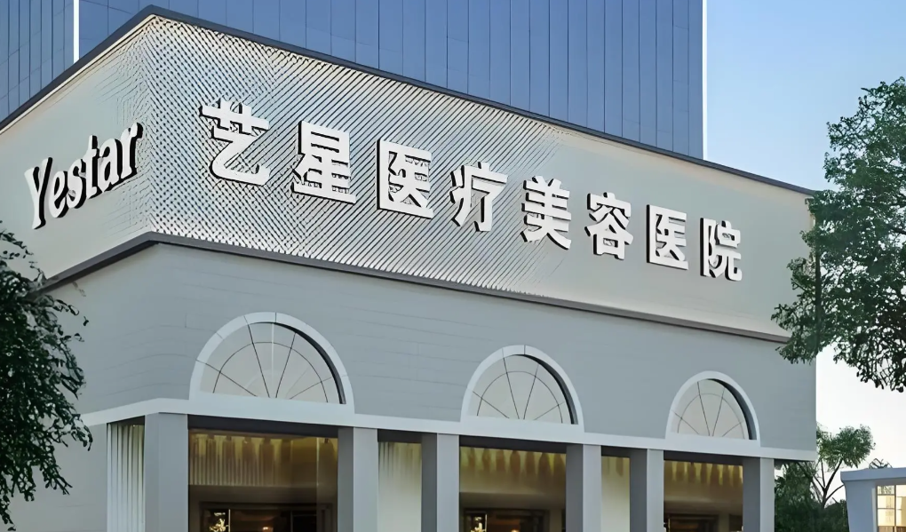 深圳艺星医疗美容医院怎么样？提供可靠的塑美服务，注射填充项目奈斯~