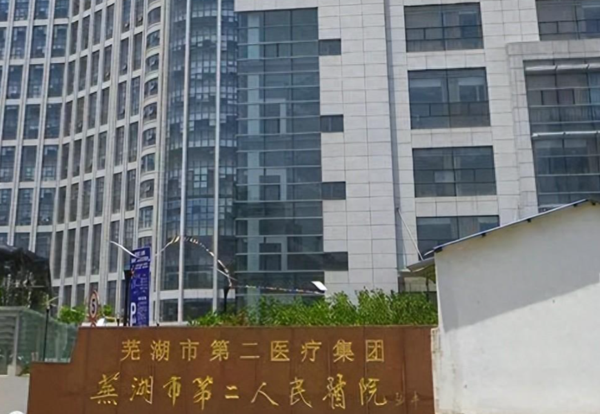 芜湖市第二人民医院整形科是公立医院吗？医生技术较佳的公立医美科室，附上项目特色信息攻略！