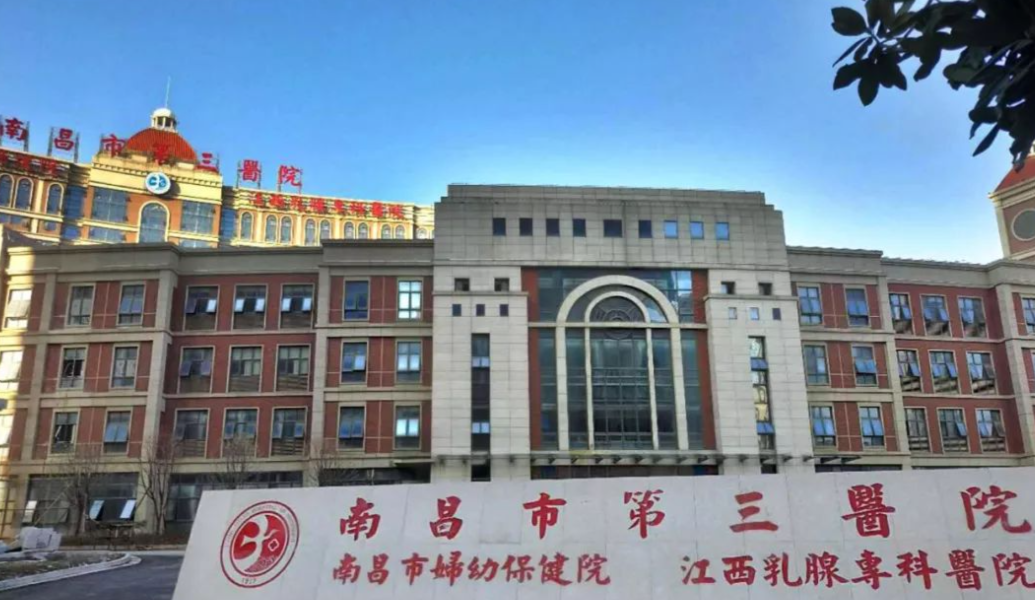 南昌市第三医院整形科地址曝光啦！码住这篇详尽塑美攻略，医生技术、项目亮点通通了然！