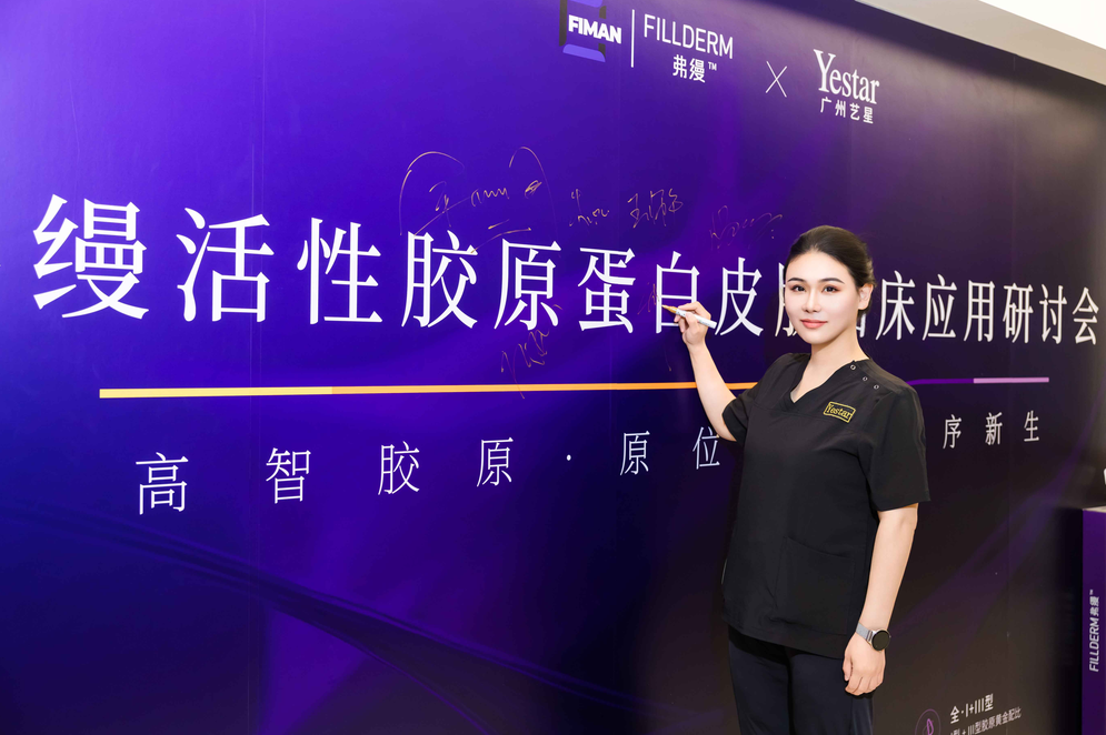 弗缦活性胶原蛋白研讨会|广州艺星皮肤科团队共研原研胶原抗衰临床新打法
