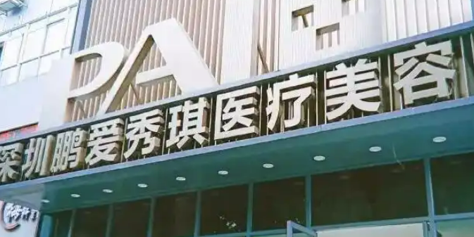 广州热拉提改善法令纹医院费用多少？鹏爱秀琪医疗美容、丽人医疗美容，机构横评