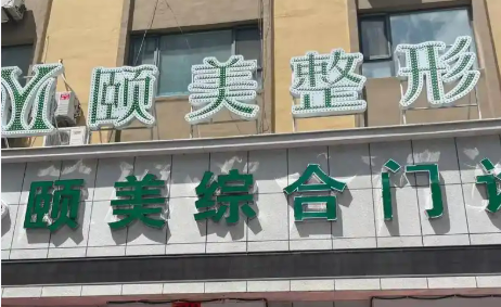 北京热拉提改善颈纹医院避坑指南？御昊医美、美颐医美、锦瑟医疗美容，机构横评