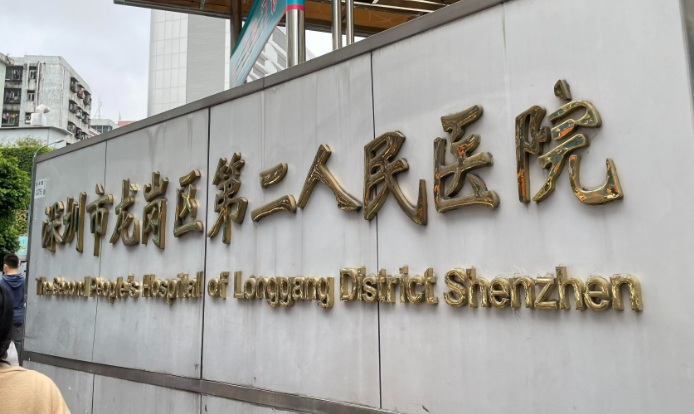深圳热拉提改善颈纹医院到底去哪家？龙岗区第二人民医院、妍美医疗美容，机构横评