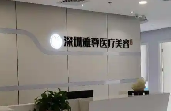 深圳热拉提面部嫩肤医院哪家更适合你？拔萃医疗美容、雅尊医疗美容，机构横评