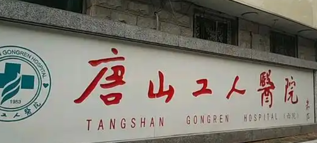 唐山少女针填充面颊凹陷医院怎么挑选？唐山颜集、华北理工、唐山金荣，机构横评