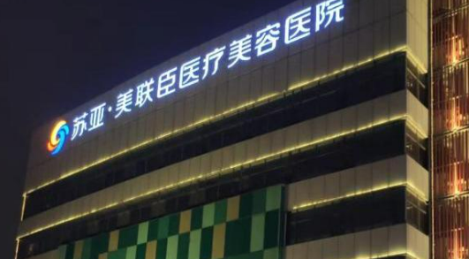 石家庄少女针填充面颊凹陷医院口碑好的？天宏整形、医大一院、苏亚美联臣，机构横评