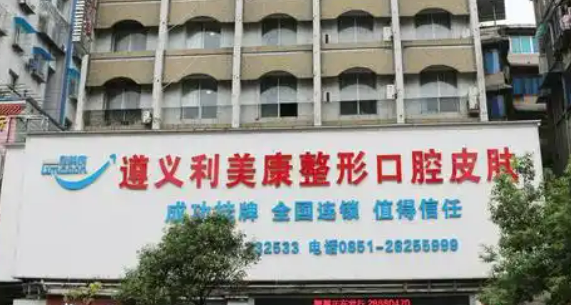 遵义少女针填充法令纹医院选对不选贵？遵义利美康、遵医附院、遵义华美，机构横评
